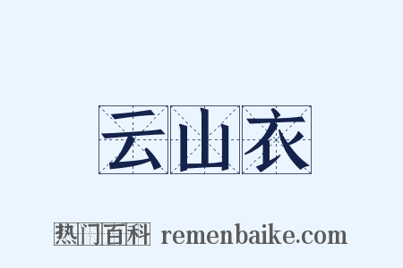 云山衣是什么意思的图片